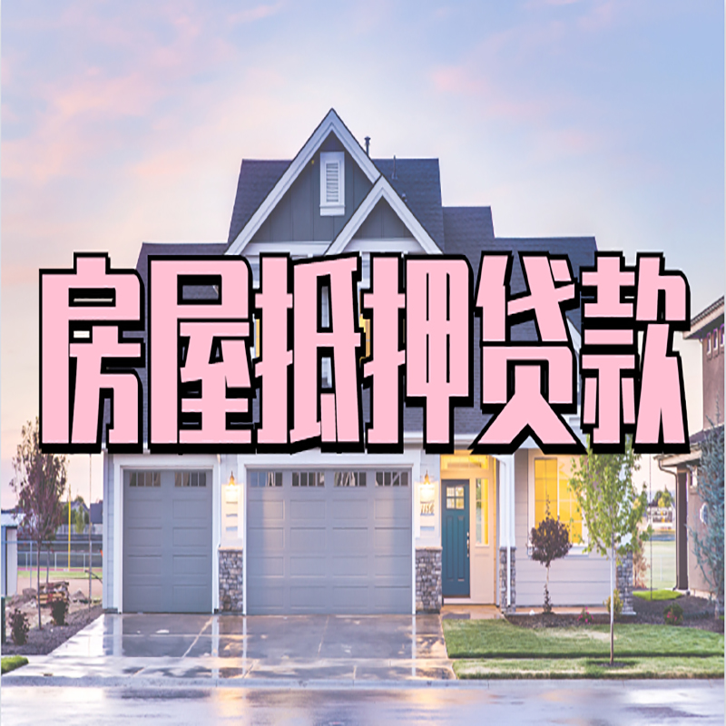 泸州重庆房屋抵押贷款办理流程及利率