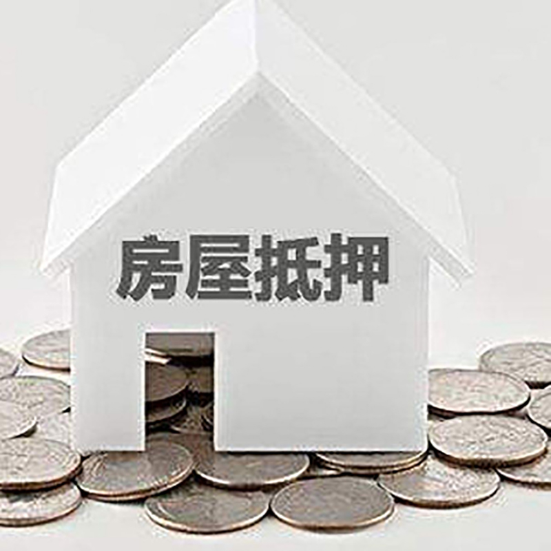 泸州房屋抵押贷款条件|银行住房抵押贷款|房子抵押