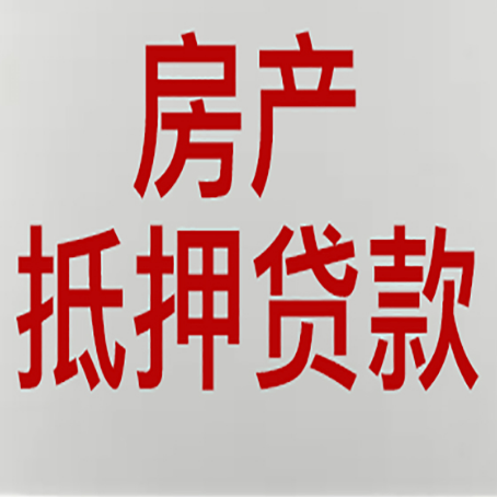 泸州房屋抵押贷款流程和首套房认定标准