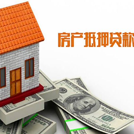 泸州房产抵押贷款更高能贷多少钱呢?